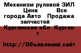 Механизм рулевой ЗИЛ 130 › Цена ­ 100 - Все города Авто » Продажа запчастей   . Курганская обл.,Курган г.